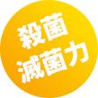 殺菌 滅菌力