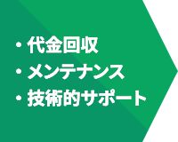 ・代金回収　・メンテナンス　・技術的サポート