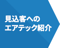 見込客へのエアテック紹介