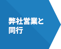 弊社営業と同行